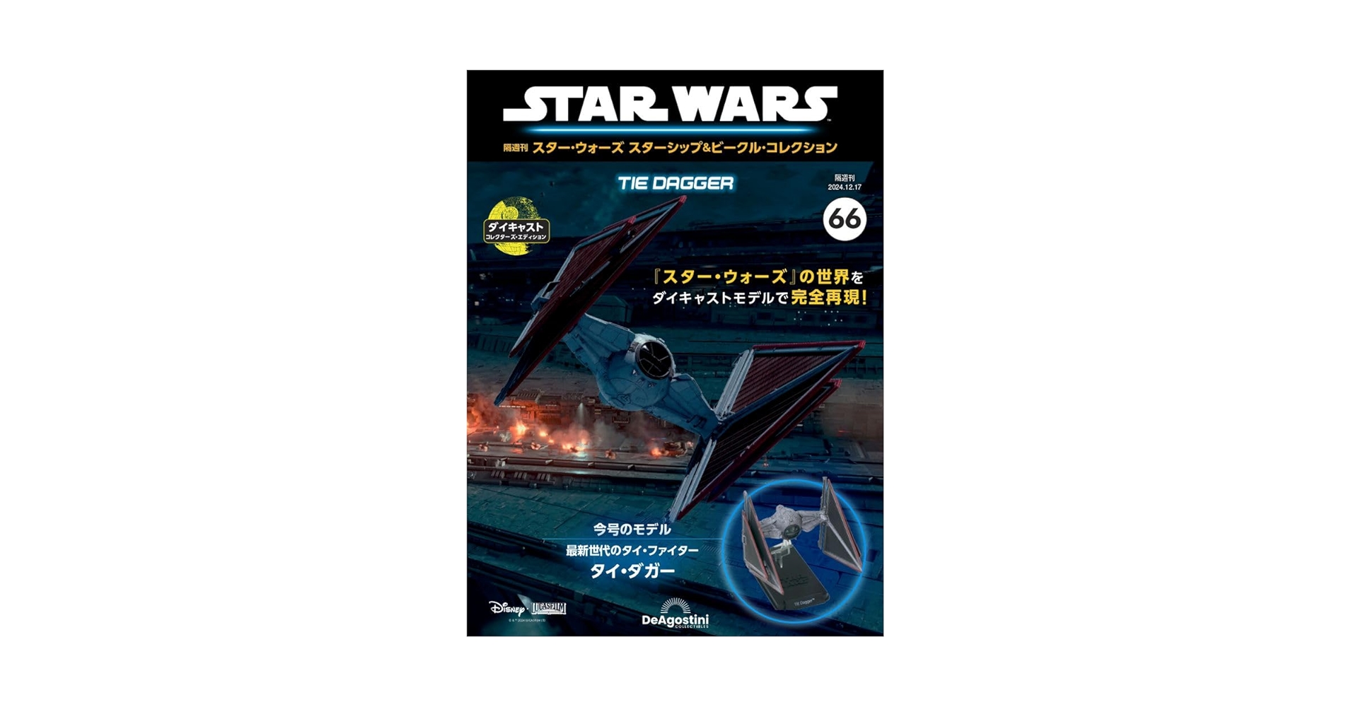 スター・ウォーズ スターシップ＆ビークル・コレクション 第47号 スター・ウォーズ スターシップ&ビークル 8号 (ジャンゴ&ボバ